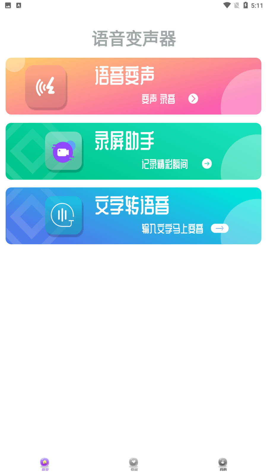 果果变声器互通版