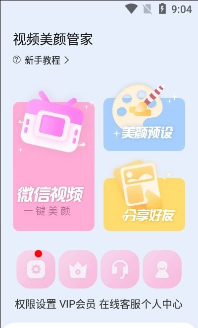 视频美颜管家app