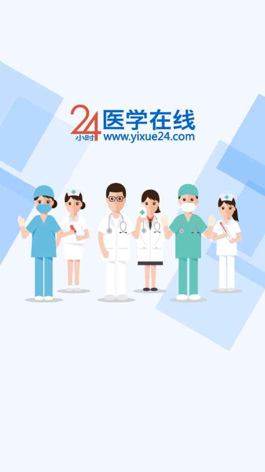 24小时医学在线极速版