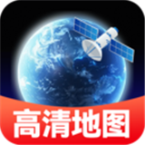 卫星精准地图app