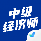 中级经济师聚题库官方