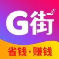 G街官方版正版