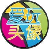 爱玩动态头像app最新