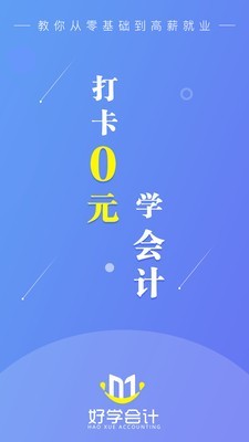 好学会计网校官方