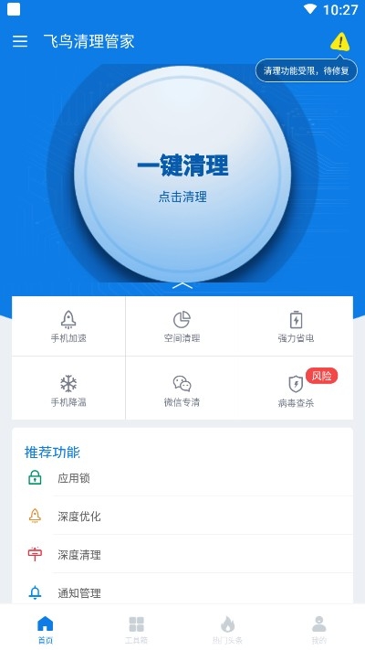 飞鸟清理管家app