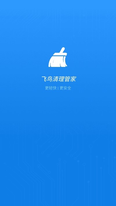 飞鸟清理管家app