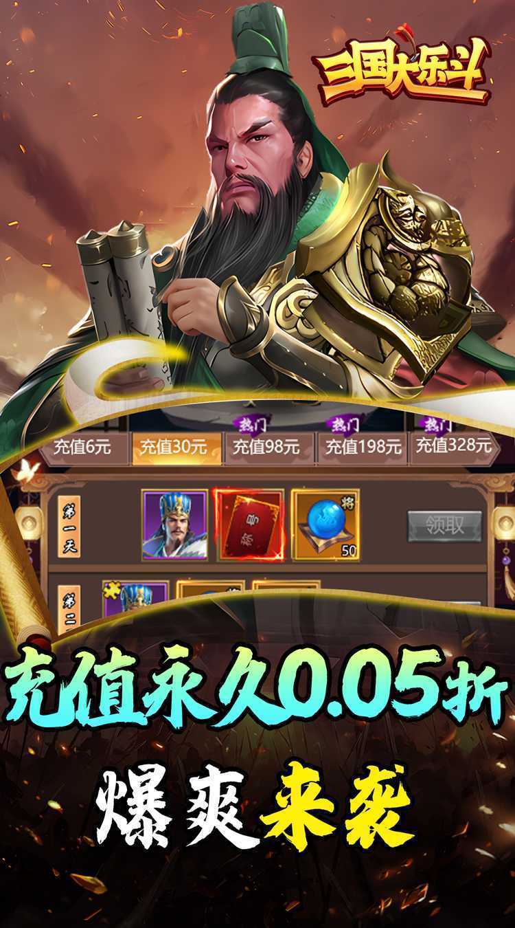 三国大乐斗（0.05折热血三国）手游