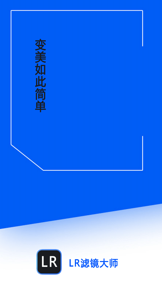 LR滤镜大师官方版