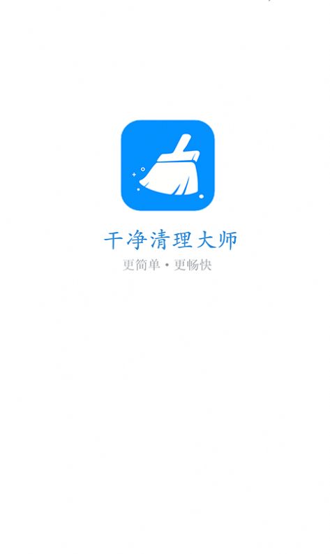 干净清理官方版app