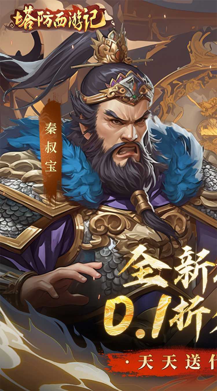 塔防西游记（0.1折天天送代金券）正版