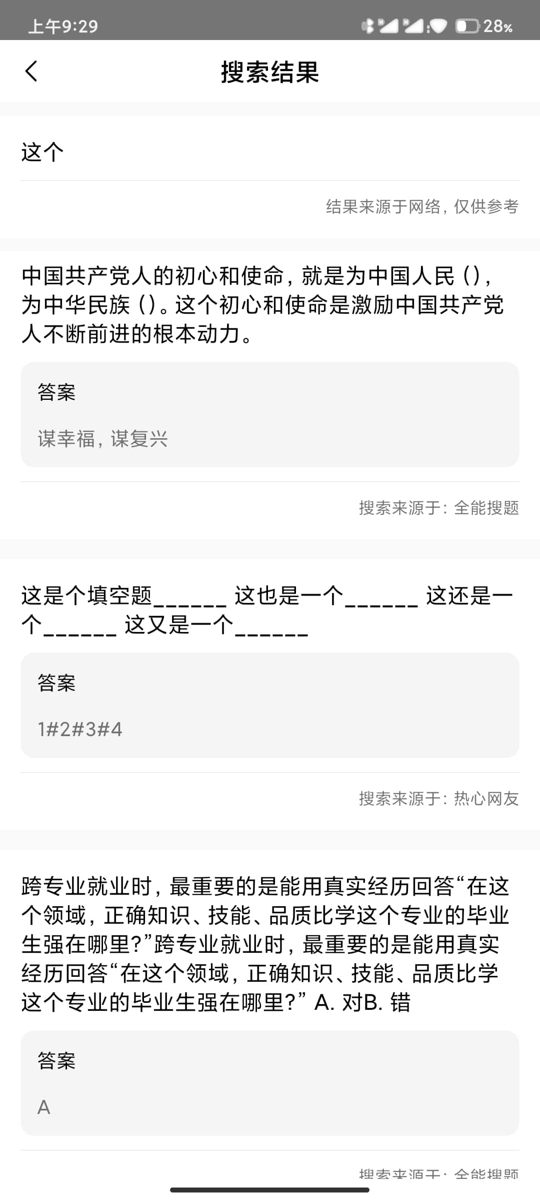 全能搜题app