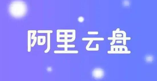 《阿里云盘》如何继续传文档(阿里云盘如何分享给别人)