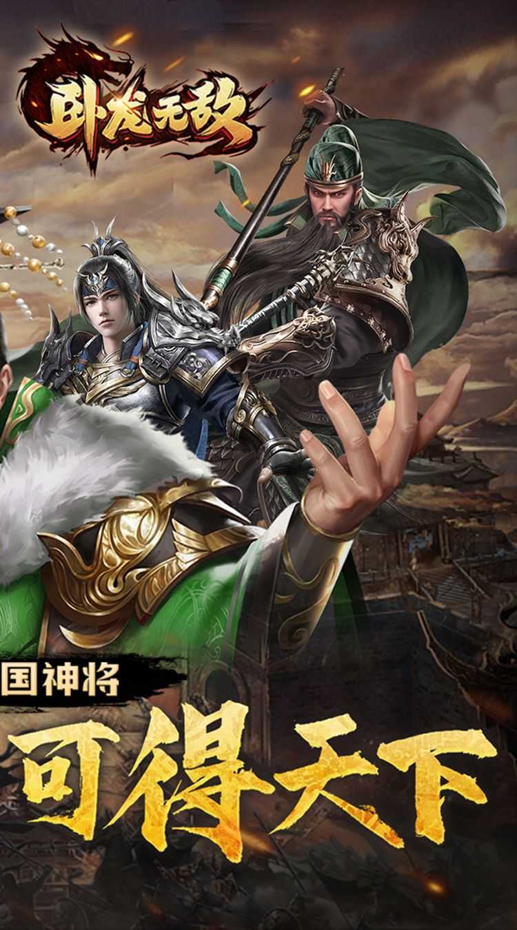 卧龙无敌（0.05折三国神将）中文版