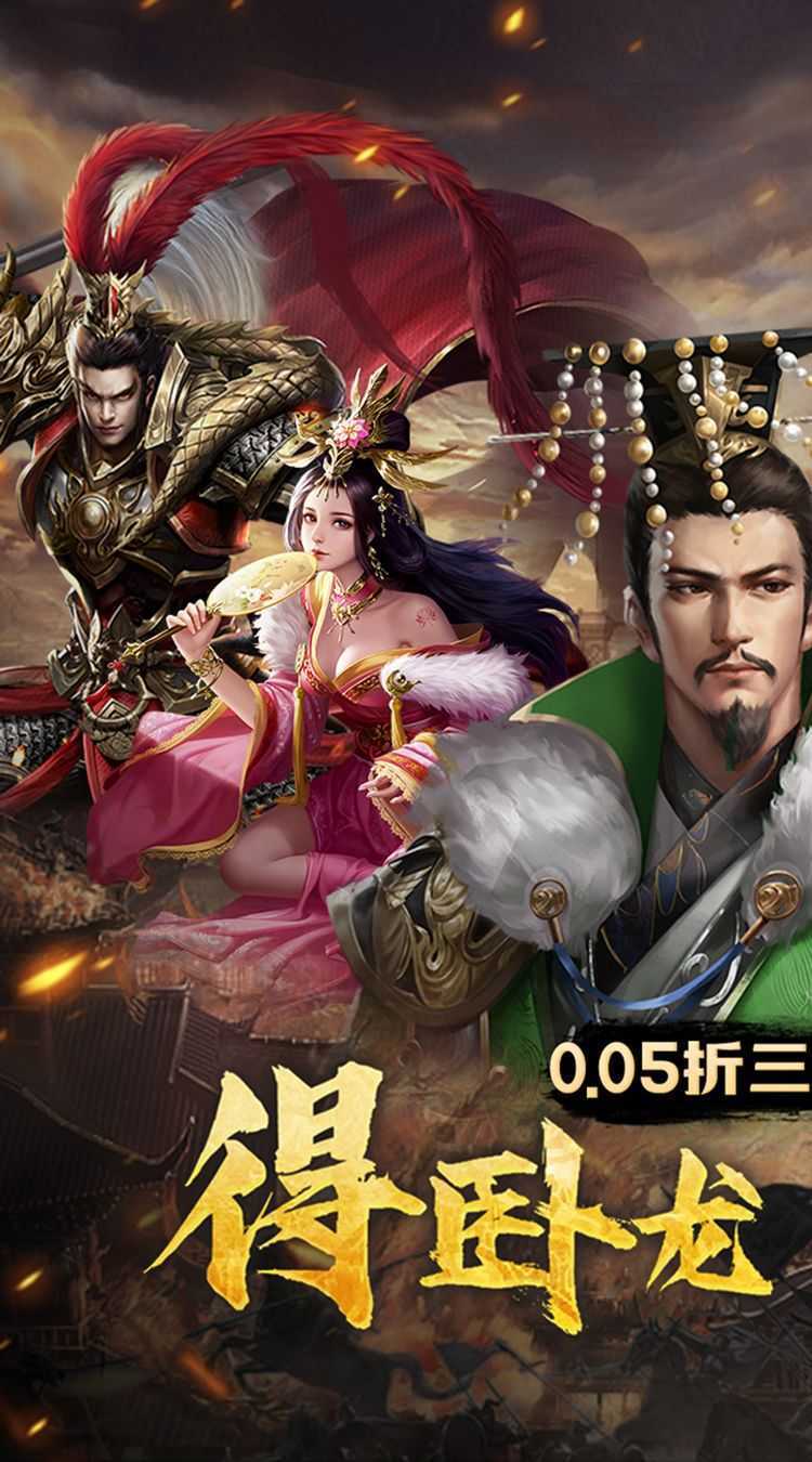 卧龙无敌（0.05折三国神将）中文版