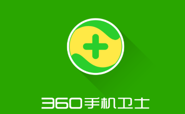 《360手机卫士》如何发送匿名短信(360手机卫士安全可靠吗)