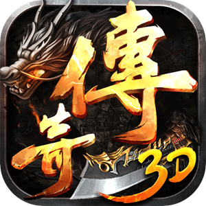 王者之心（新3D传奇）正版