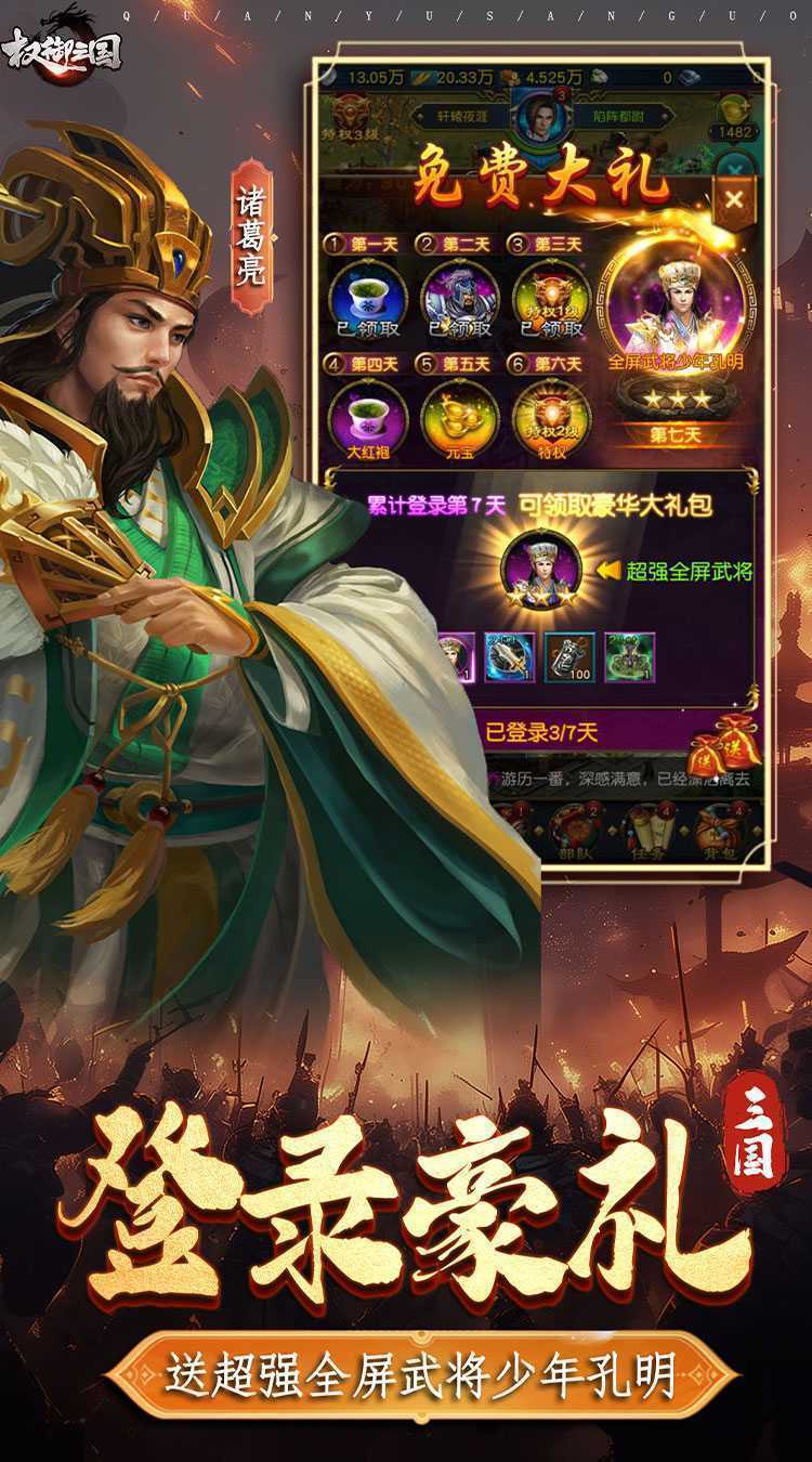 权御三国（送金版）手游