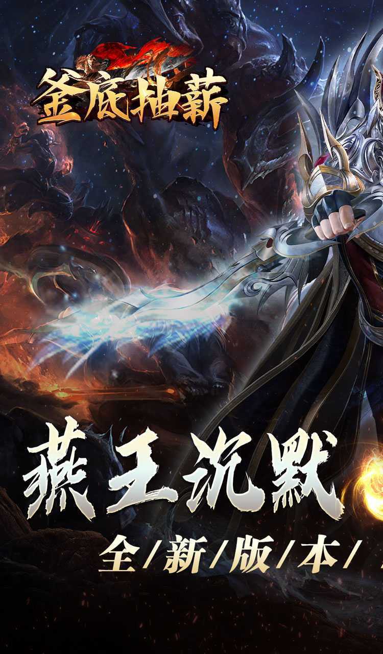 釜底抽薪（燕王灵蛇开运沉默）免费版