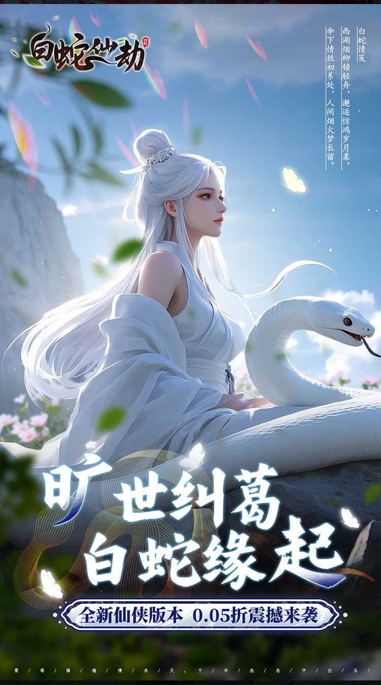 白蛇仙劫（0.05折真命天劫）最新