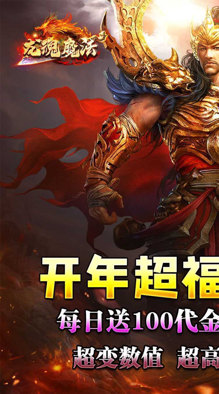 龙魂魔法（每日送百充免费版）免费版