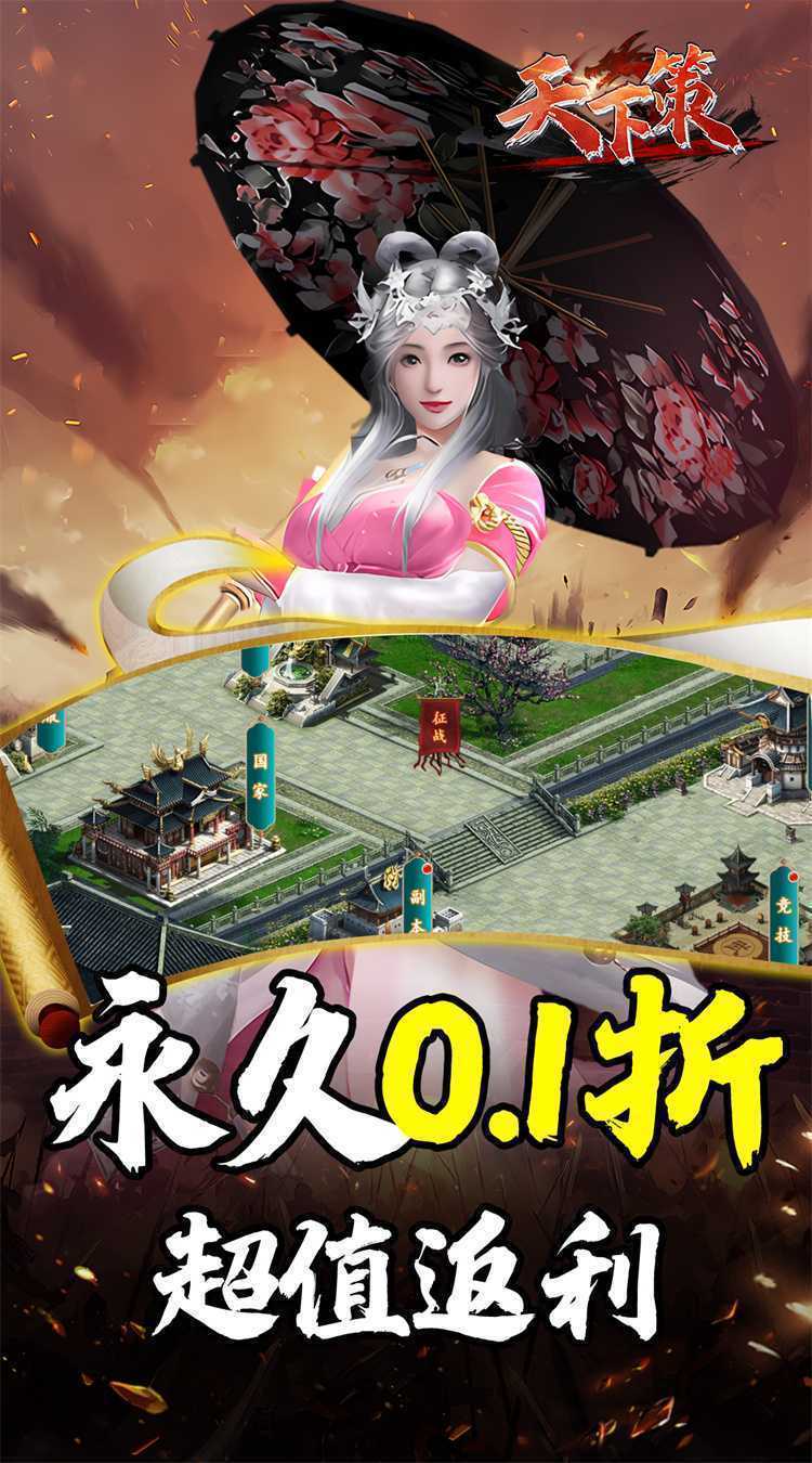 天下策（0.1折热血街机送万充）免费版