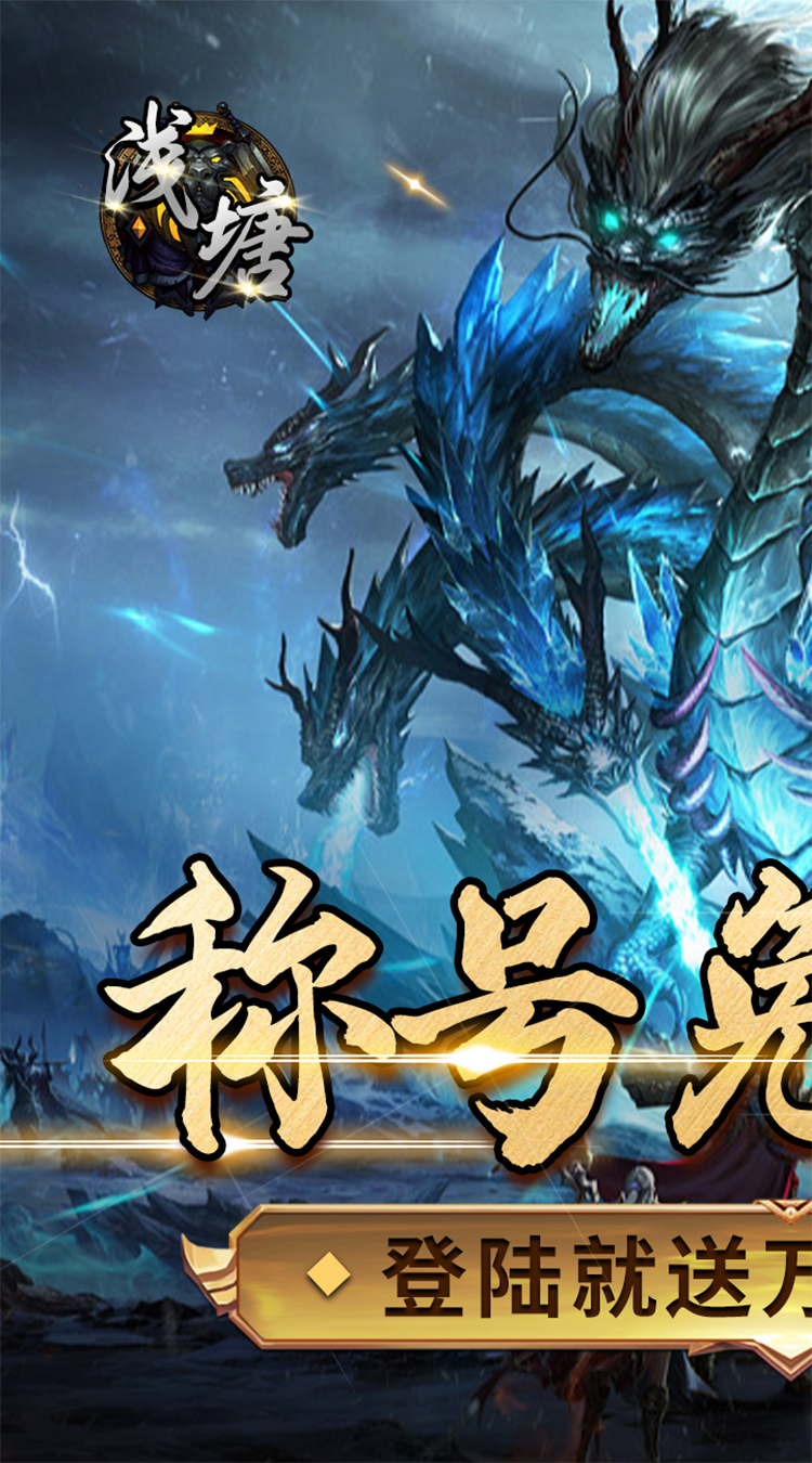 浅塘（登录送万冲）最新