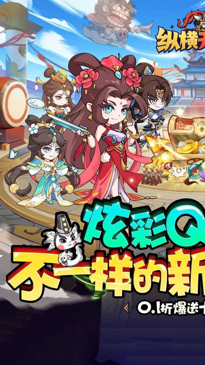 纵横无双（0.1狂送10万充）官方版