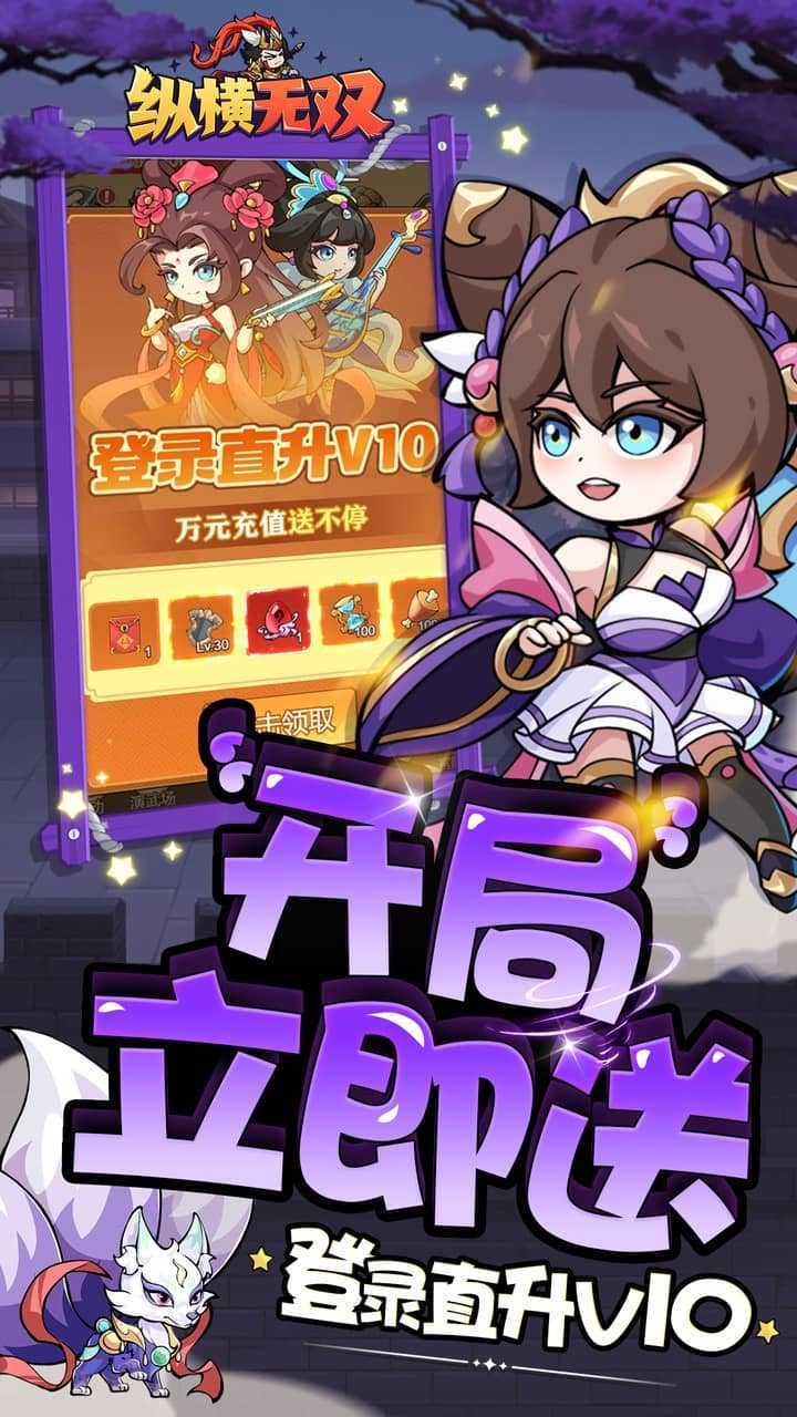 纵横无双（0.1狂送10万充）官方版