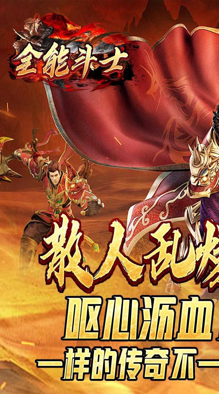 全能斗士（散人乱爆无限刀）最新版