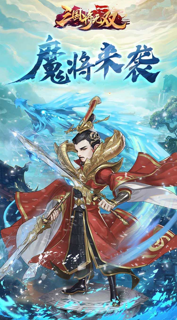三国将无双（永久0.05折）官方下载