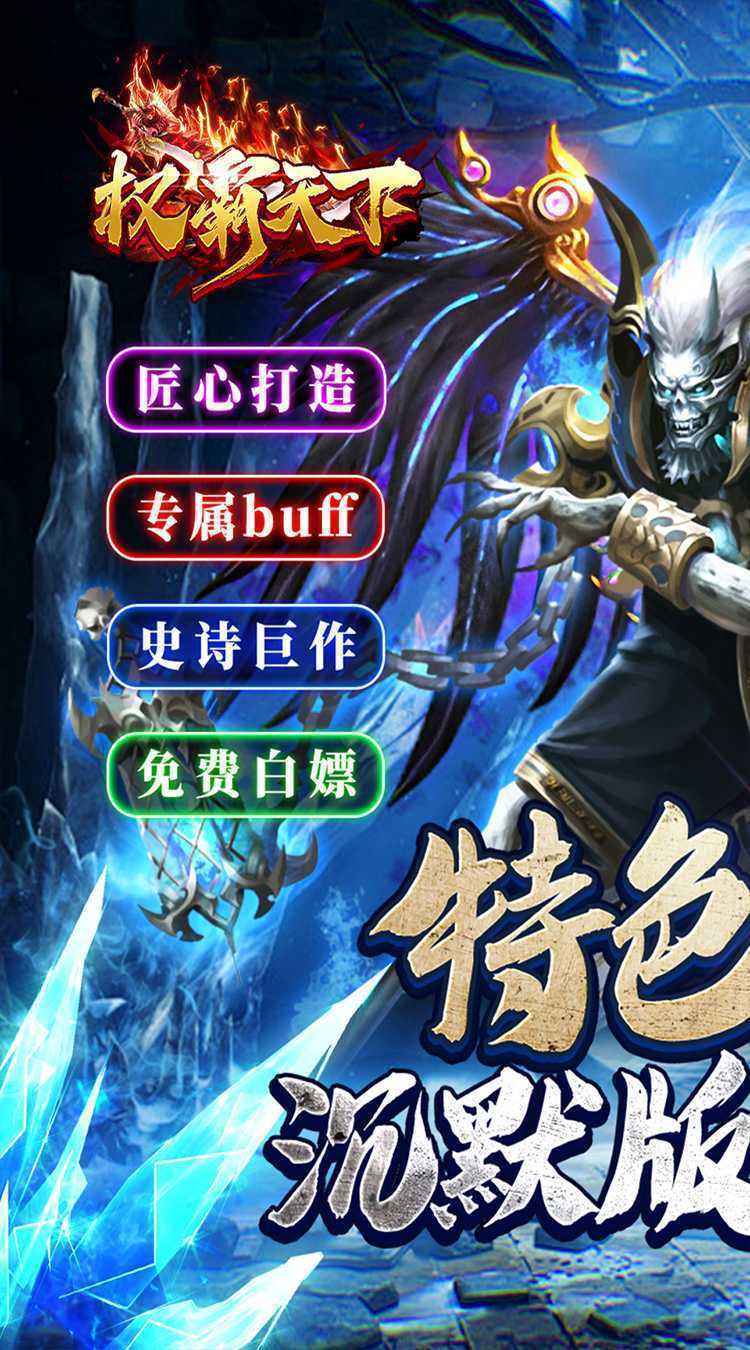 权霸天下（传奇暗夜暴走）正版