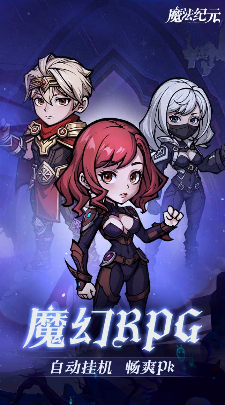 魔法纪元（内置0.1折送真充）正版