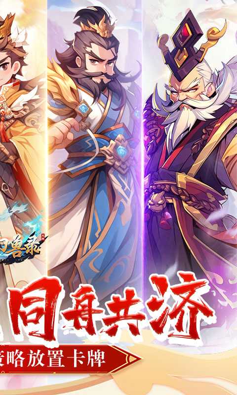 小小幻兽录（0.1折三国名将录）精简版