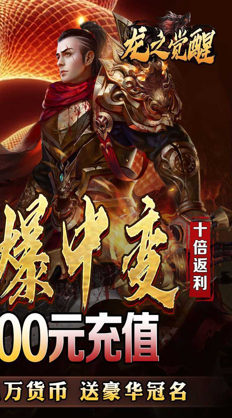 龙之觉醒（蛇佬中变送千充）最新版本