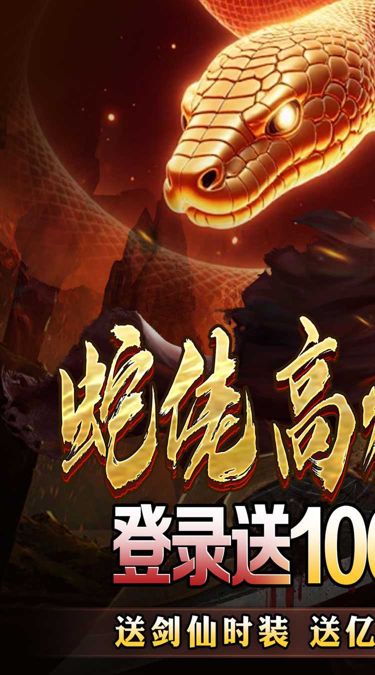 龙之觉醒（蛇佬中变送千充）最新版本