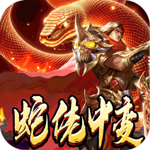 龙之觉醒（蛇佬中变送千充）最新版本