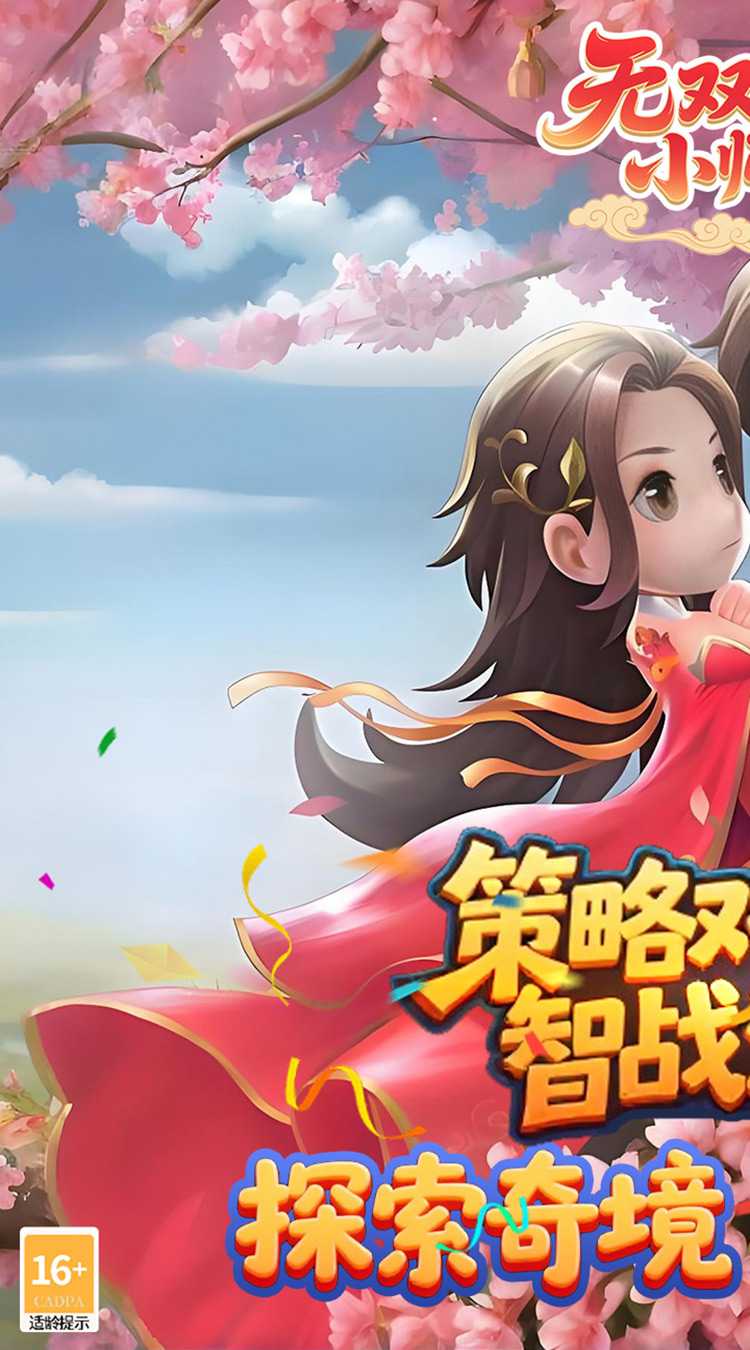 无双小师妹（狂欢买断版）安卓版