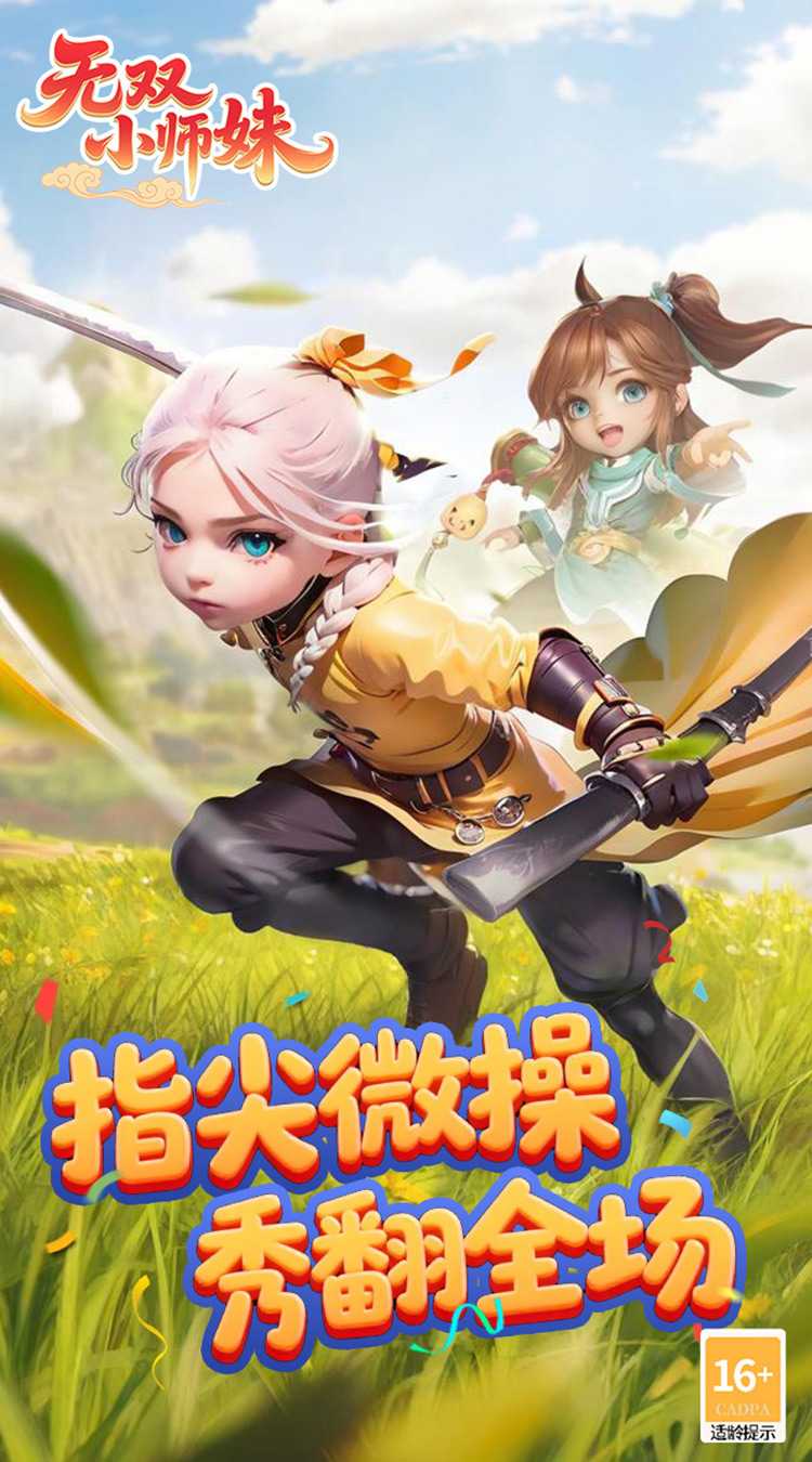 无双小师妹（狂欢买断版）安卓版