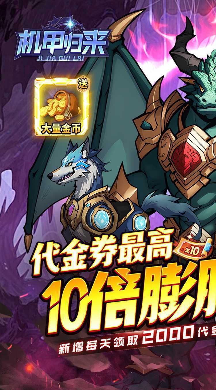 机甲归来（0.1折英雄集结免费版）精简版