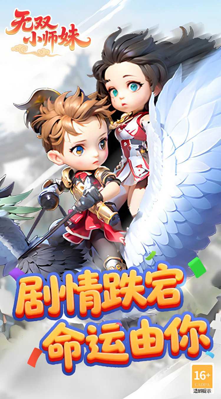 无双小师妹（狂欢买断版）安卓版