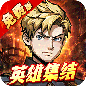 机甲归来(0.1折英雄集结免费版)最新版本