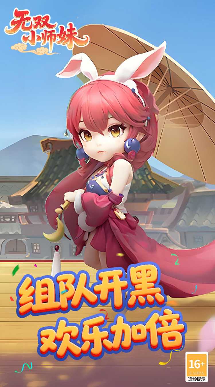 无双小师妹（狂欢买断版）安卓版
