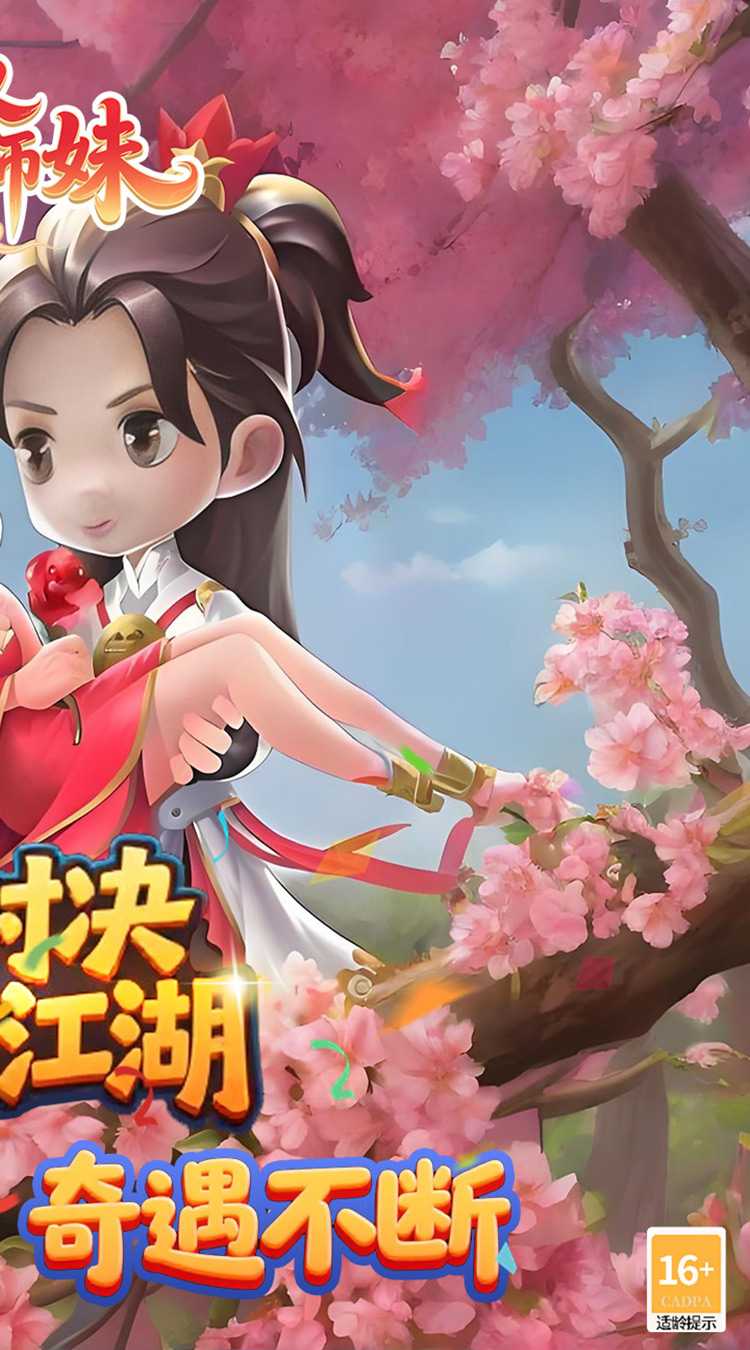 无双小师妹（狂欢买断版）安卓版