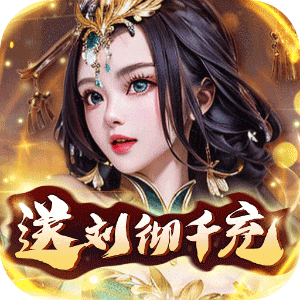 天天有喜2（送刘彻千充）安卓版