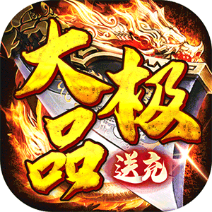 权霸天下(送充大极品免费版)中文版