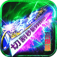 炼狱战神(灵剑掠夺高爆版)精简版