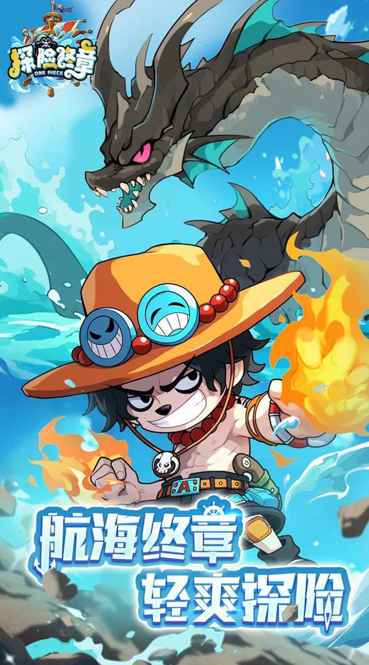 探险终章（海贼Q版卡牌）免费版