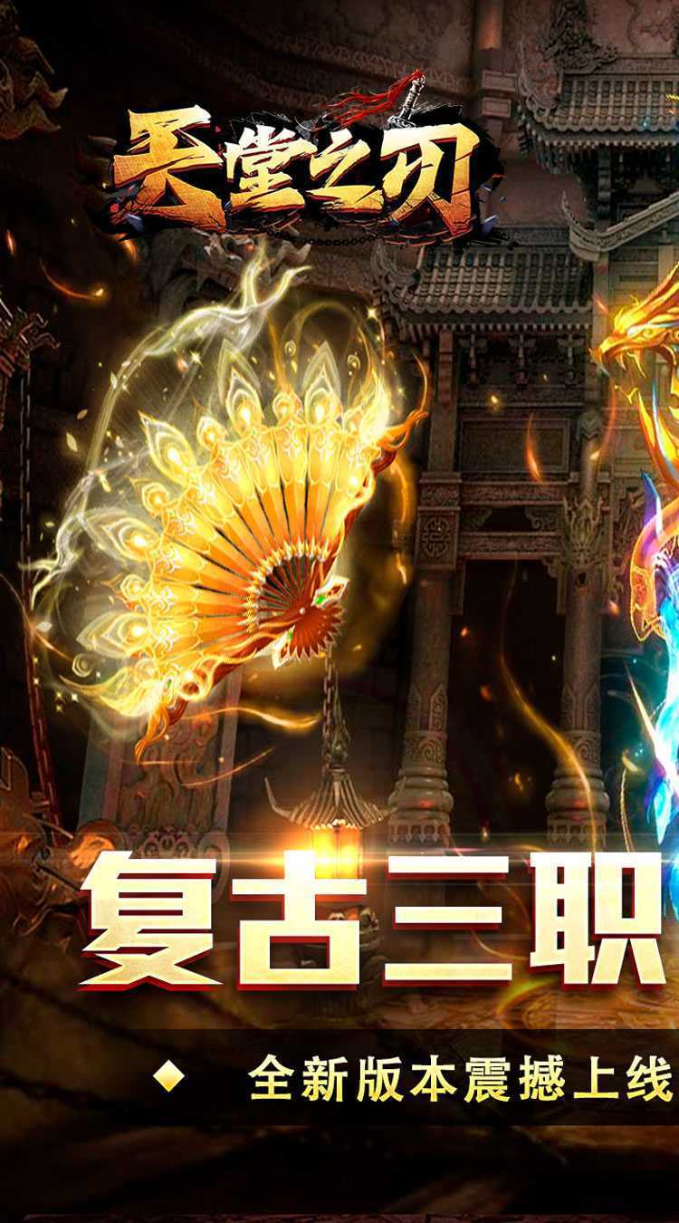 天堂之刃（散人追梦复古合击）正版