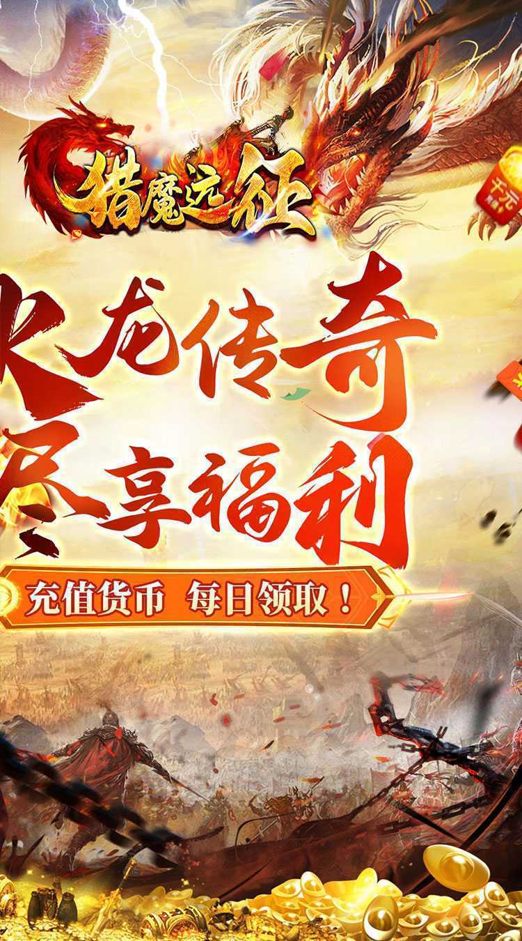 猎魔远征（每日送火龙币传奇）免费版