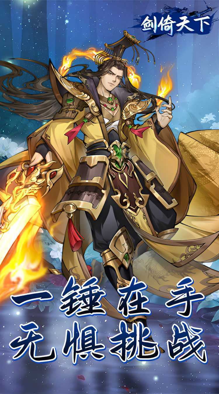 剑倚天下（0.05折内置送代金券）官方版